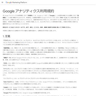 Googleアナリティクス　利用規約